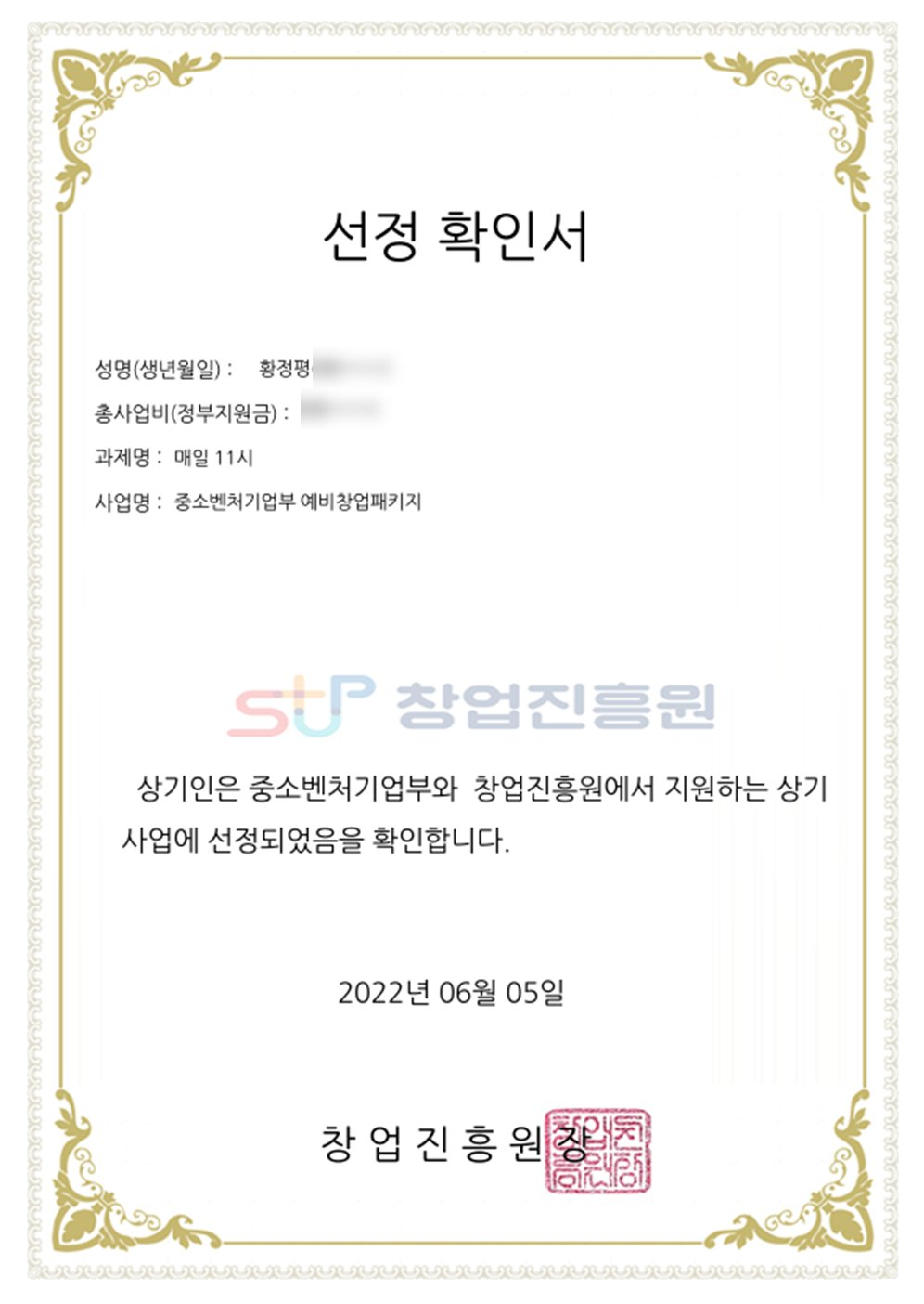 중소벤처기업부 창업진흥원 선정 확인서